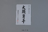 2015大馬運動會-桃園市議會祝賀題字藏品圖，第1張