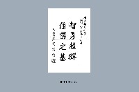 國立體育大學創校30週年紀念專刊-行政院長賴清德祝賀墨寶藏品圖，第1張
