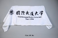 日本國際武道大學紀念毛巾藏品圖，第1張
