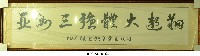 「亞洲三強體大遨翔」：101級畢業生敬贈書法題字掛幅(裱框)藏品圖，第1張