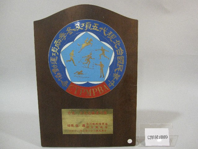 中華民國台北現代五項及冬季兩項運動-紀念牌的圖片