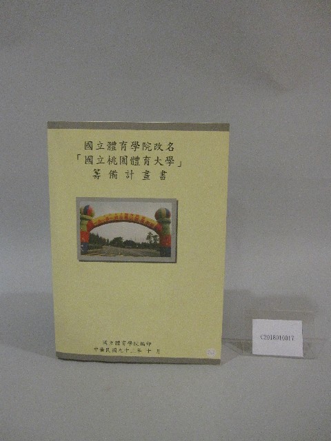 國立桃園體育學院改名「國立桃園體育大學」籌備計劃-書的圖片