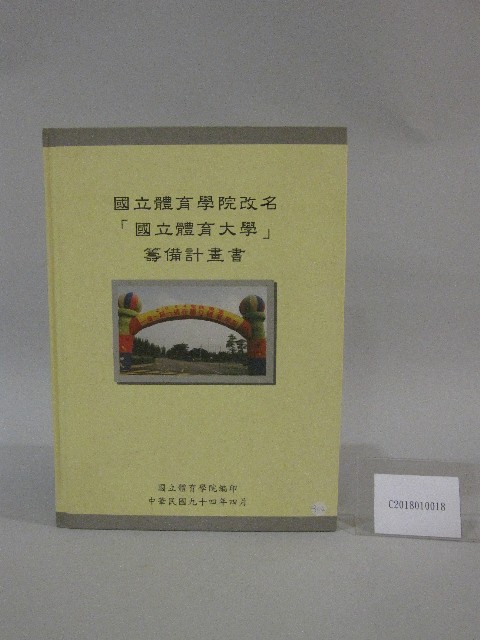 國立體育學院改名「國立體育大學」籌備計畫-書的圖片