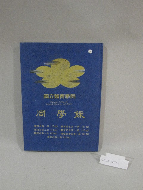 國立體育大學七十八至八十級畢業同學錄合訂本的圖片