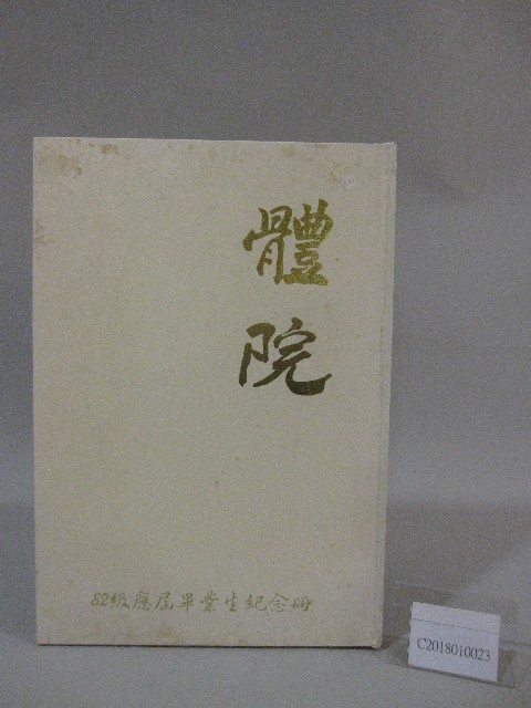 國立體育大學82級畢業紀念冊的圖片