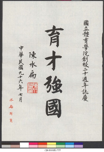 書法題字-育才強國(體育學院20週年誌慶 ) 的圖片