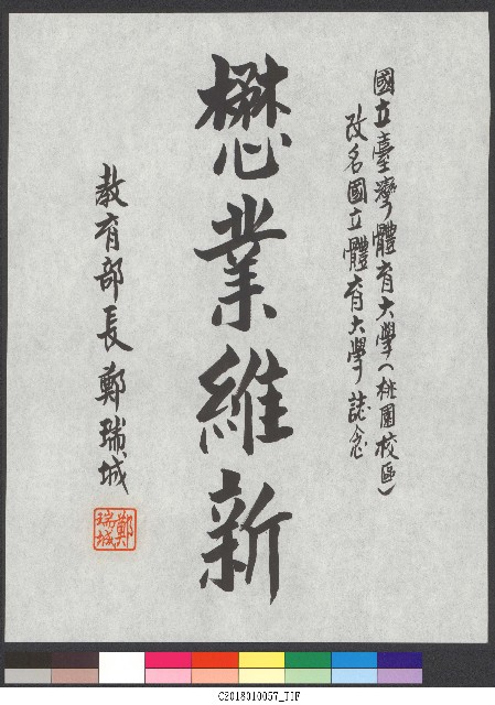 書法題字-懋業維新(改名揭牌)的圖片