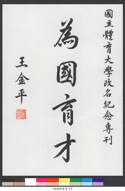 書法題字-體育學院改名紀念專刊-為國育才的圖片