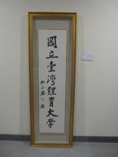 書法題字：國立臺灣體育大學書法(裝框)的圖片