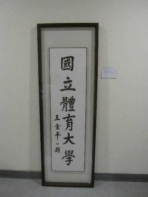 書法題字：國立體育大學-王金平題(裝框)的圖片