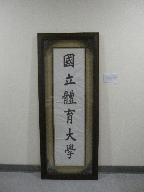書法題字：國立體育大學(裝框)的圖片