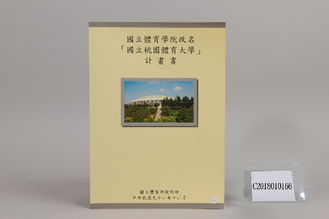 國立體育學院改名「國立桃園體育大學」計畫書的圖片