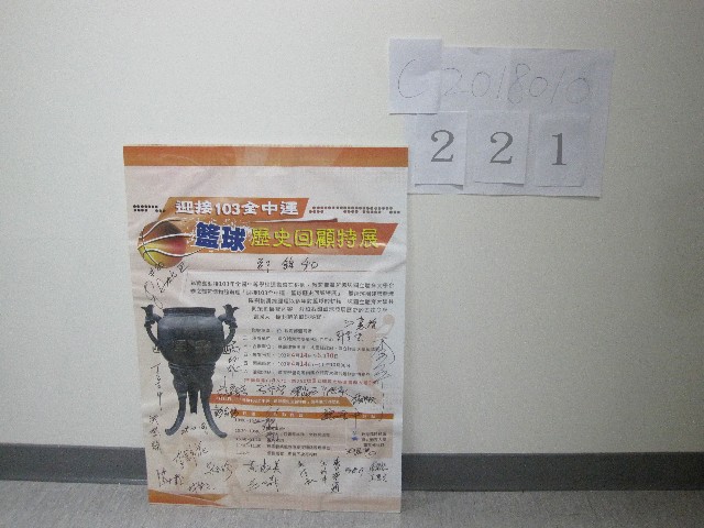 迎接103全中運－籃球歷史回顧特展-簽名海報：高俊雄、鄭錦和、丁守中、洪登淵、沉世國᠁等人簽名的圖片