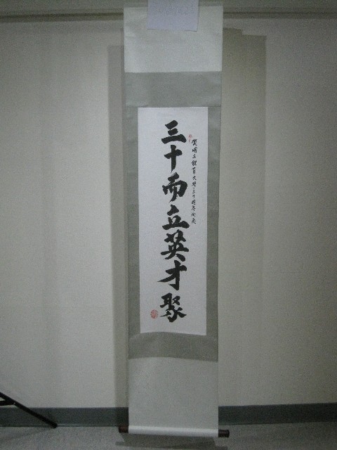 書法題字-三十而立英才聚(卷軸)-高俊雄贈的圖片