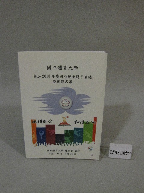 國立體育大學參加2010年廣州亞運會選手名錄暨獲獎名單-清冊的圖片