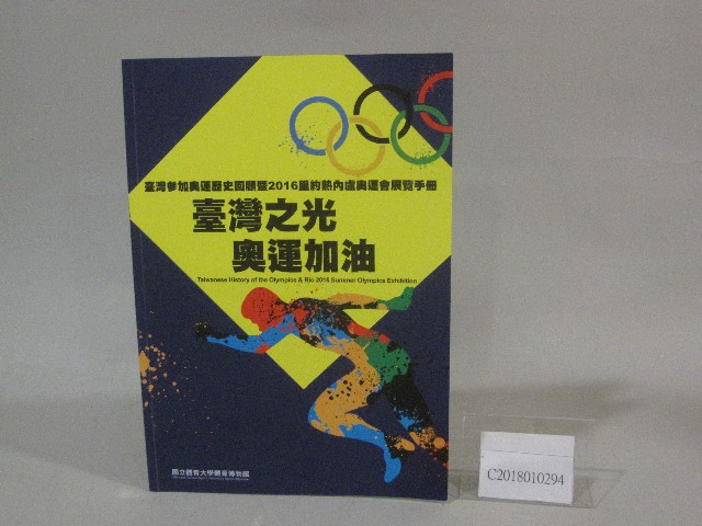 臺灣參加奧運歷史回顧暨2016里約熱內盧奧運會展覽手冊