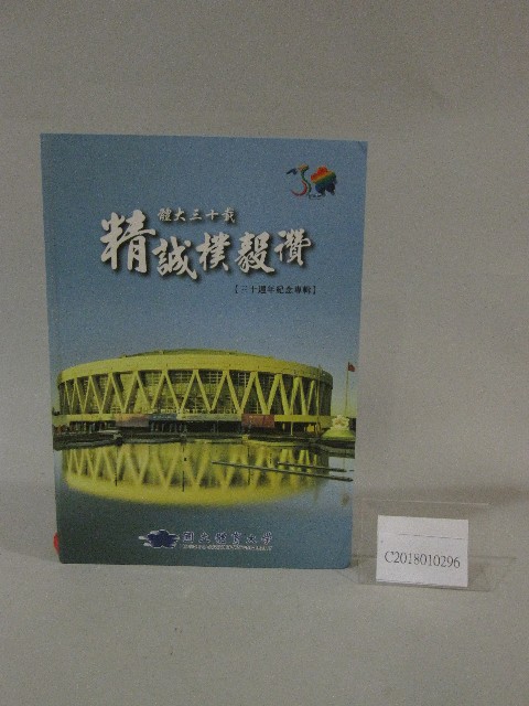 體大三十載精誠樸毅讚：國立體育大學30週年紀念專輯的圖片