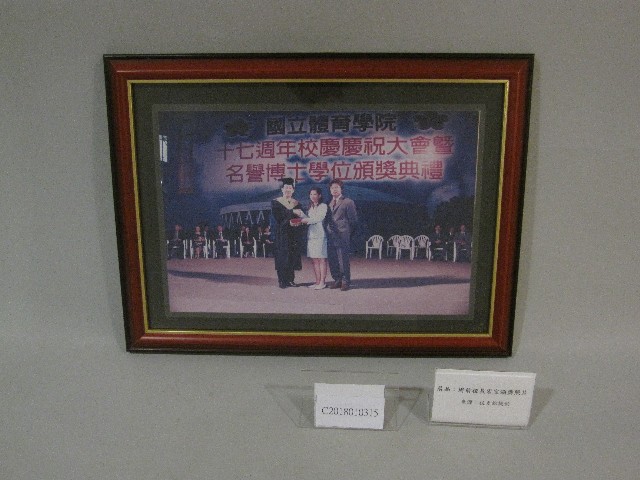 國立體育學院十七周年校慶慶祝大會暨名譽博士學位頒獎典禮周前校長宏室頒獎-相片(裝框)的圖片
