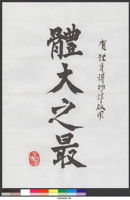 高俊雄校長寫給體育博物館啟用-體大之最、台灣之光-書法 的圖片