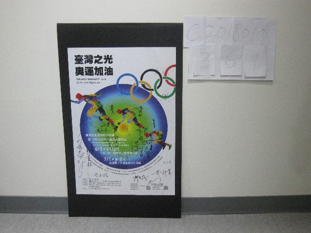 臺灣參加奧運歷史回顧暨2016里約熱內盧奧運會特展-簽名海報：邱金松、周宏室、邱炳坤、黃啟煌、沉依婷᠁等人簽名的圖片