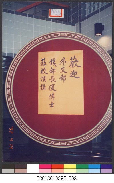 外交部錢復部長週會專題演講(80年)8-相片的圖片