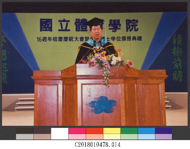 92年國立體育學院十六週年院慶慶祝大會14-相片的圖片