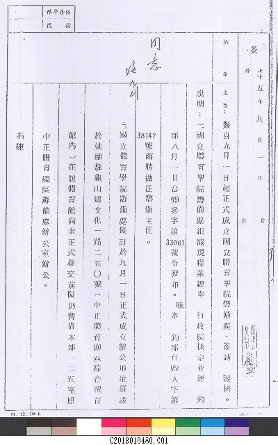 簽正式成立國立體育學院籌備處-75年9月1日簽文1-公文(影本)的圖片