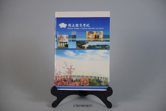 國立體育學院簡介手冊的圖片