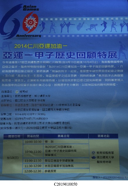 2014仁川亞運加油─亞運一甲子歷史回顧特展海報的圖片