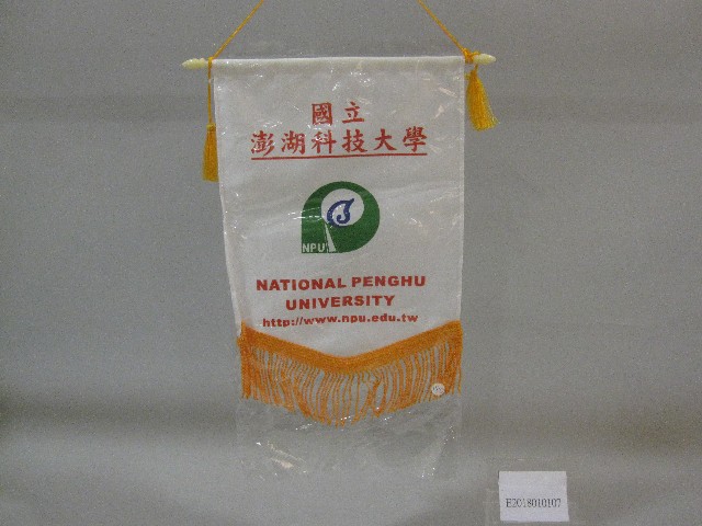 小錦旗紀念品-國立澎湖科技大學贈的圖片