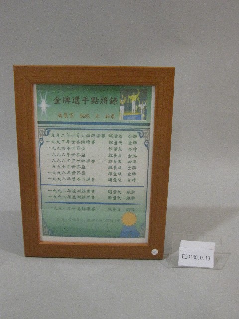 84級運技系湯惠雯跆拳成績表-點將錄(裝框)的圖片
