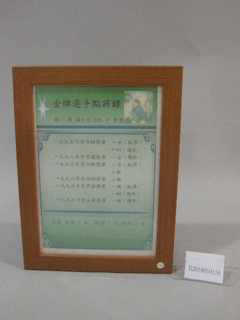 88級運技系陳小蓮舉重成績表-點將錄(裝框)