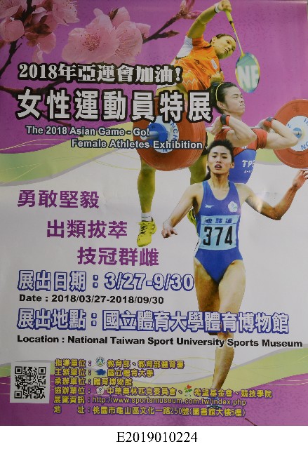 2018年亞運會加油！女性運動員特展海報的圖片