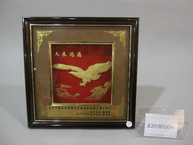 台中市國民中學體育促進會參訪國立體育學院-大展鴻圖-紀念牌的圖片