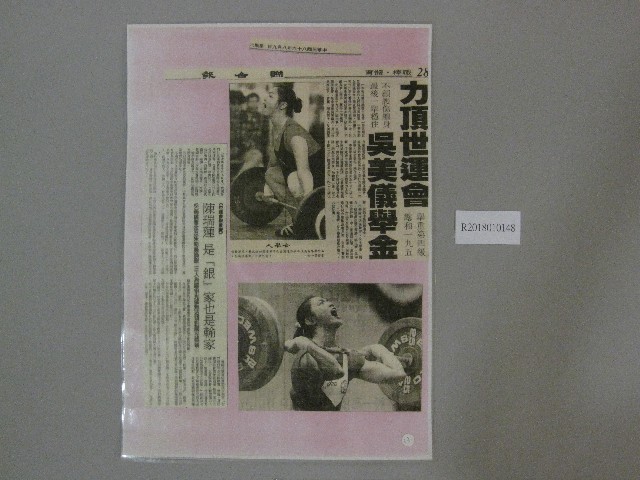 民國86年8月9日吳美儀舉重成績記錄-剪報(護貝)的圖片