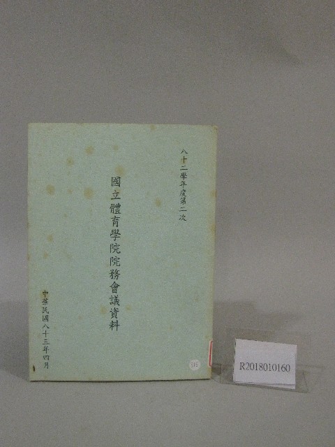 82學年度國立體育學院第2次-院務會議資料的圖片