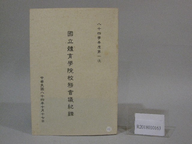 84學年度國立體育學院第1次-院務會議資料的圖片