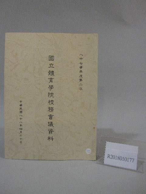 87學年度國立體育學院第2次-院務會議資料的圖片