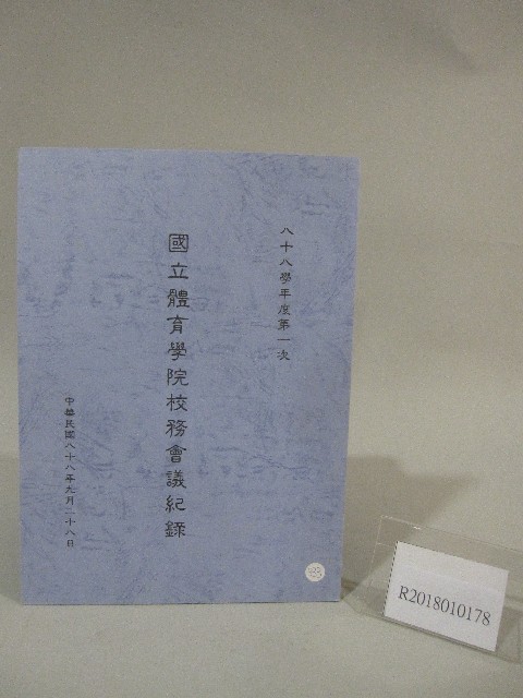 88學年度國立體育學院第2次-院務會議資料的圖片