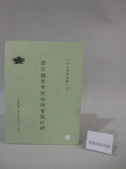 88學年度國立體育學院第2次-會議紀錄的圖片