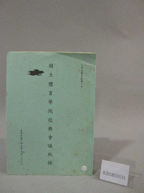 89學年度國立體育學院第1次-會議紀錄的圖片