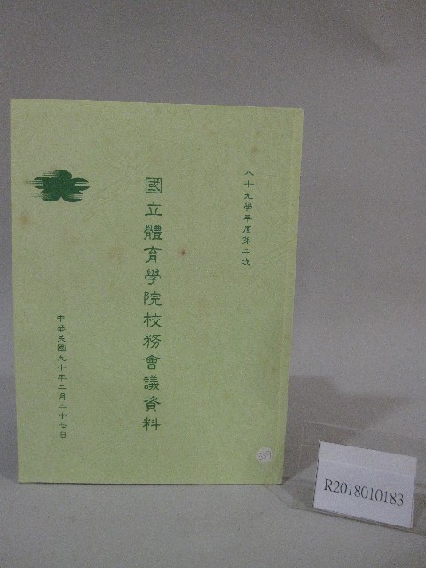 89學年度國立體育學院第2次-會議紀錄的圖片