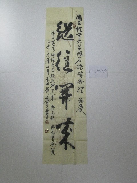 書法題字-繼往開來的圖片