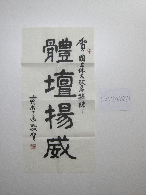 書法題字-體壇揚威 的圖片