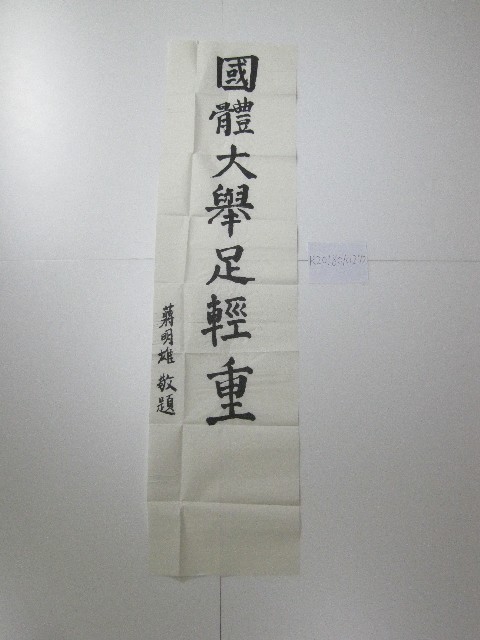書法題字-國立體大舉足輕重 的圖片