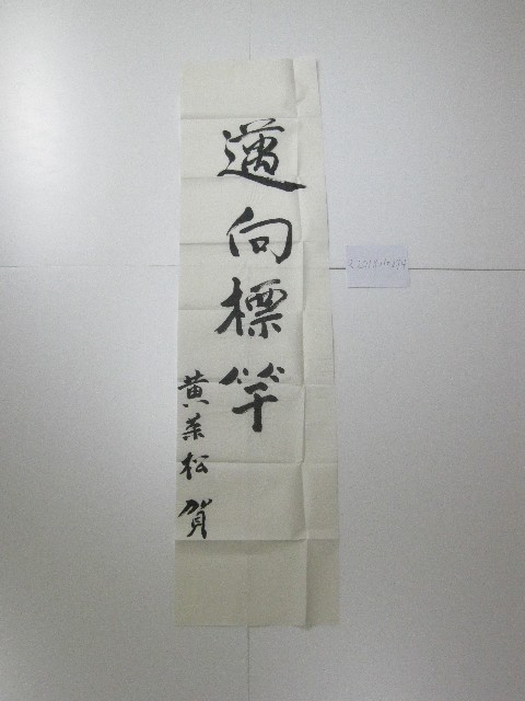 書法題字-邁向標竿的圖片