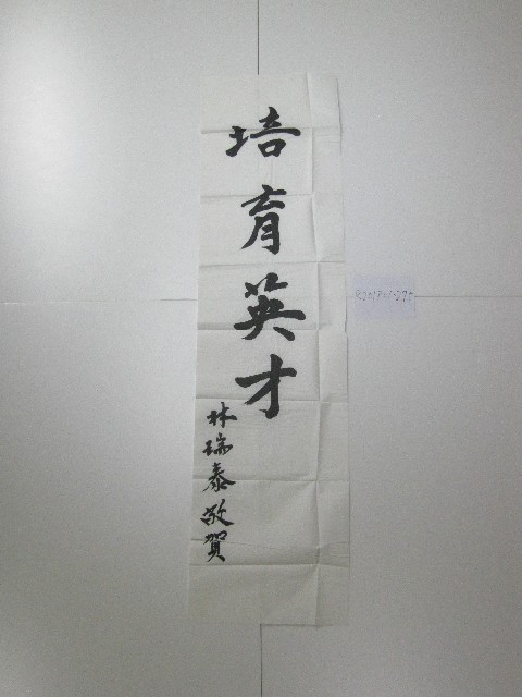 國立體育大學揭牌書法題字-培育英才 的圖片