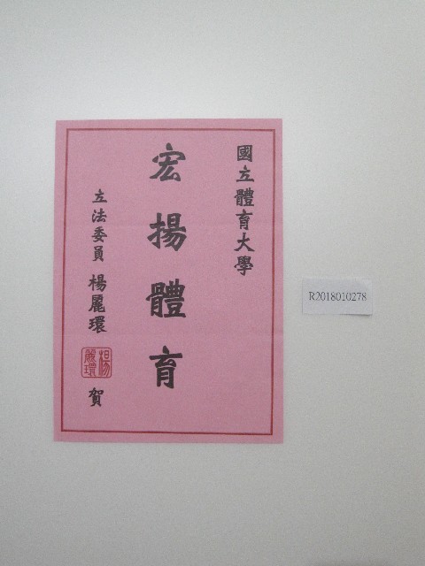 書法題字-國立體育大學弘揚體育 的圖片