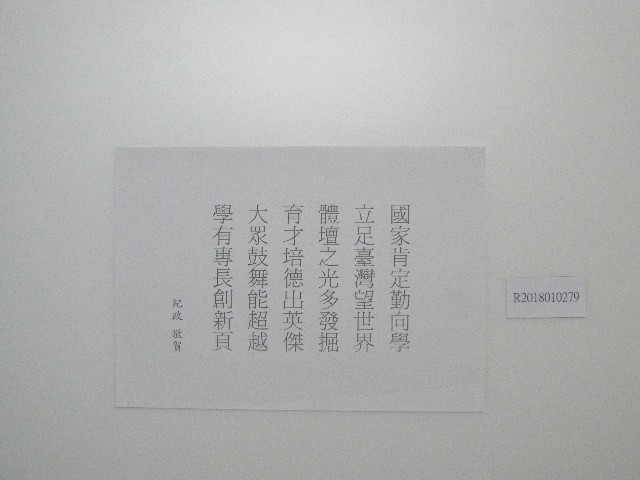 電腦題字-國家肯定勤向學立足台灣望世界體壇之光多發掘育才培德出英傑大眾鼓舞能超越學有專長創新頁-紀政敬賀 的圖片