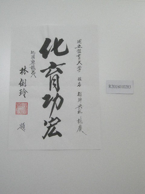 書法題字-國立體育大學改名揭牌典禮誌慶-化育功宏的圖片